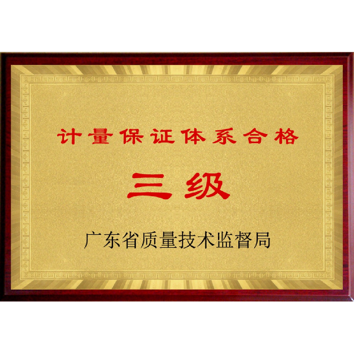 計(jì)量保證體系合格（三級）